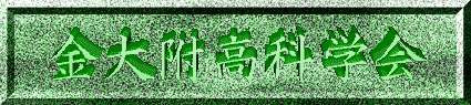 金大附高科学会
